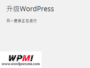 升级WordPress出现错误:“另一更新正在进行”的解决方法 升级WordPress出现错误:“另一更新正在进行”的解决方法