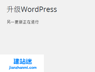升级WordPress出现错误:“另一更新正在进行”的解决方法 升级WordPress出现错误:“另一更新正在进行”的解决方法