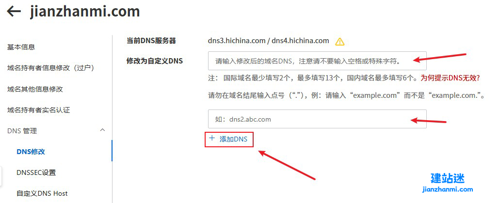 如何更换网站域名的DNS服务器设置